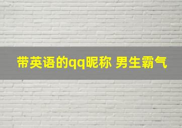 带英语的qq昵称 男生霸气